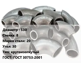 Отвод стальной 530х8 Сталь: 20 Угол:30 крутоизогнутый ГОСТ: ГОСТ 30753-2001